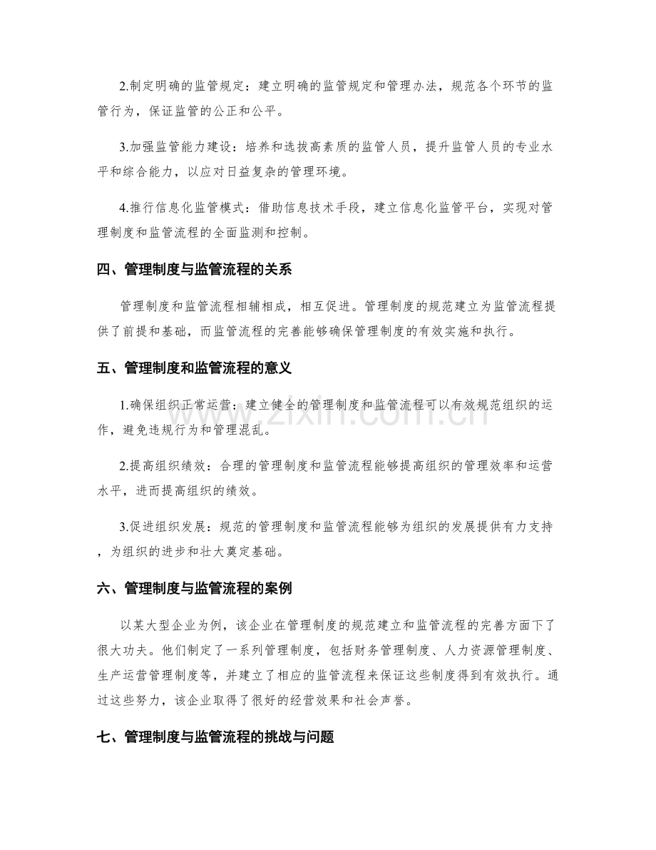 管理制度的规范建立与监管流程.docx_第2页