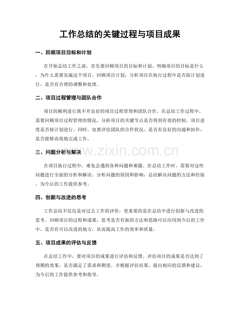 工作总结的关键过程与项目成果.docx_第1页