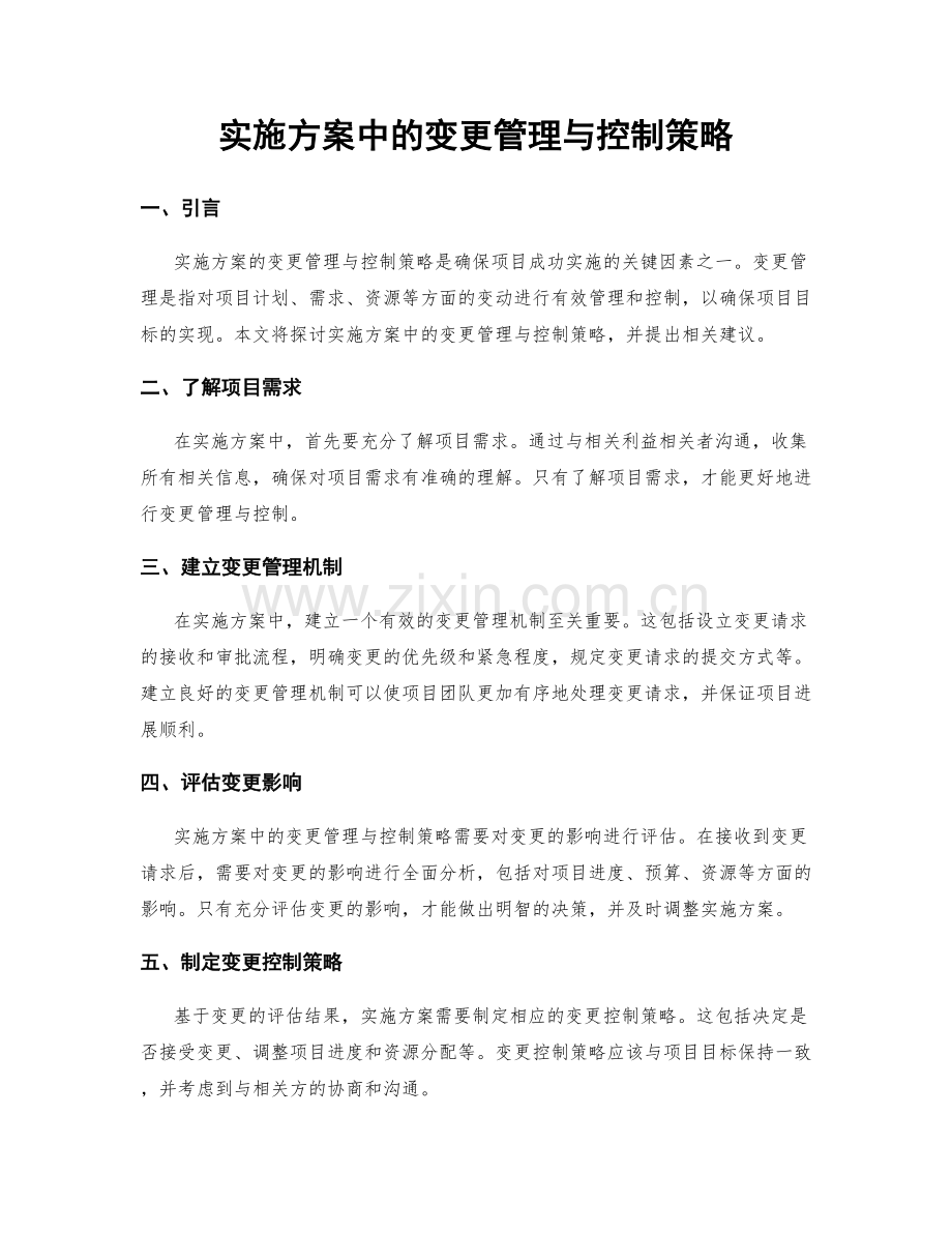 实施方案中的变更管理与控制策略.docx_第1页