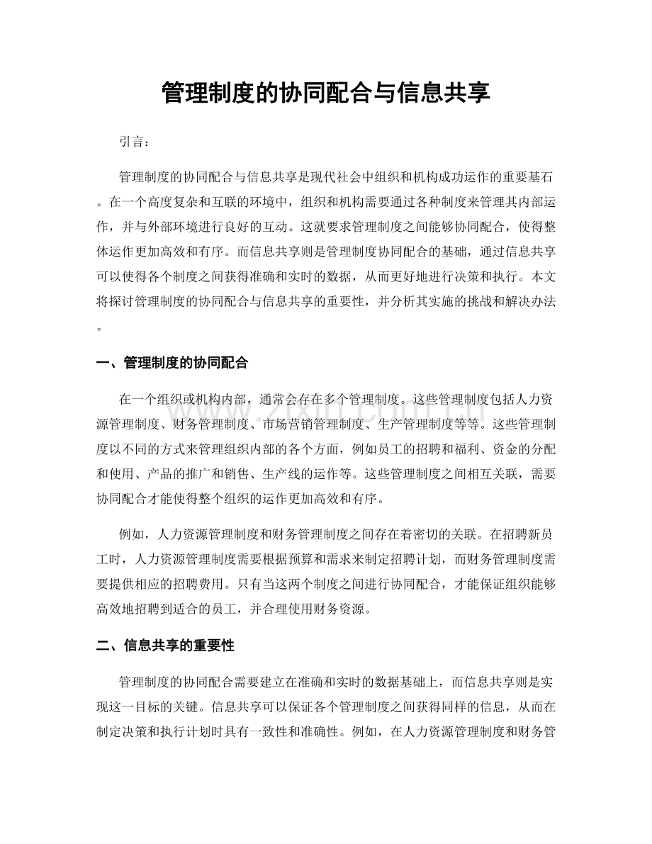 管理制度的协同配合与信息共享.docx_第1页