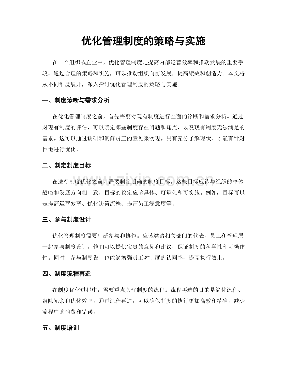 优化管理制度的策略与实施.docx_第1页