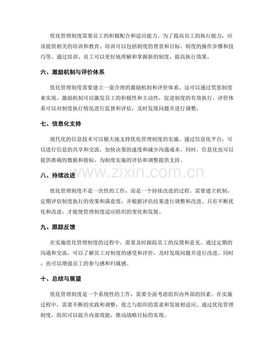 优化管理制度的策略与实施.docx_第2页