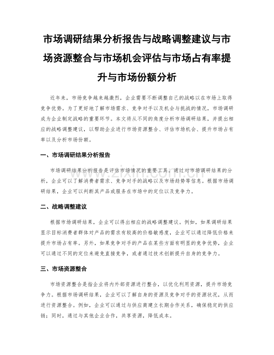 市场调研结果分析报告与战略调整建议与市场资源整合与市场机会评估与市场占有率提升与市场份额分析.docx_第1页