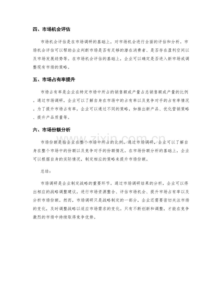 市场调研结果分析报告与战略调整建议与市场资源整合与市场机会评估与市场占有率提升与市场份额分析.docx_第2页