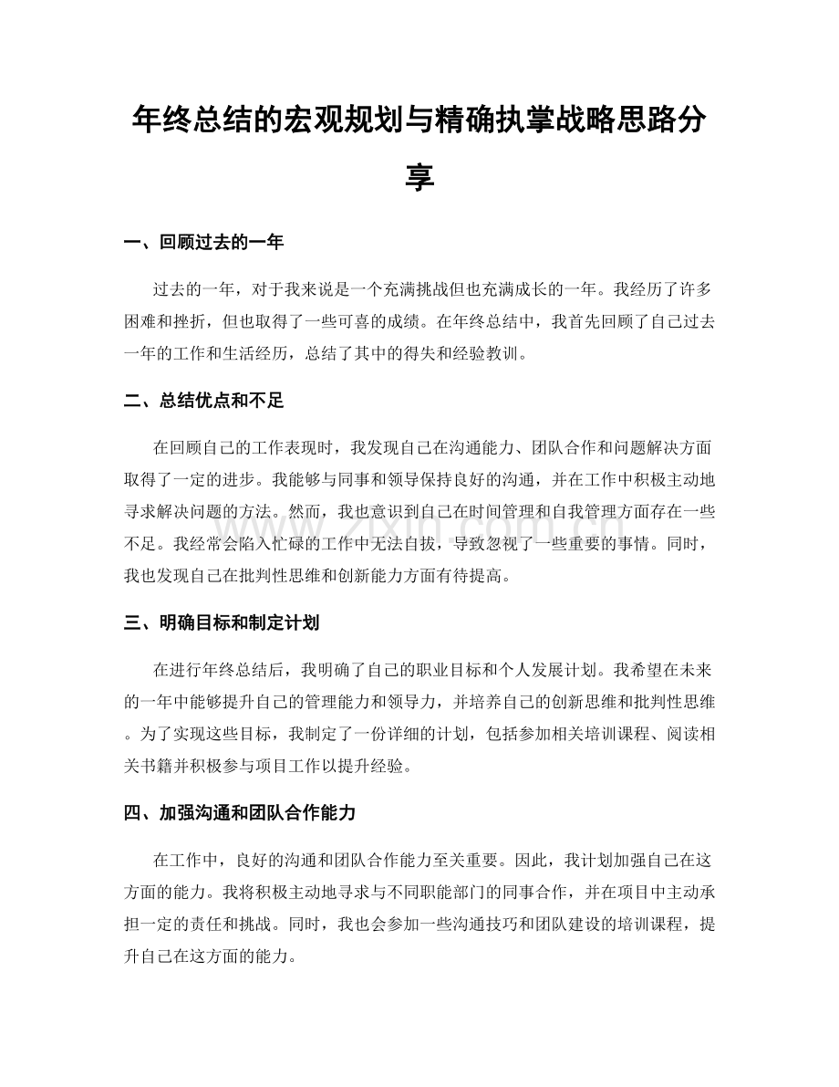 年终总结的宏观规划与精确执掌战略思路分享.docx_第1页