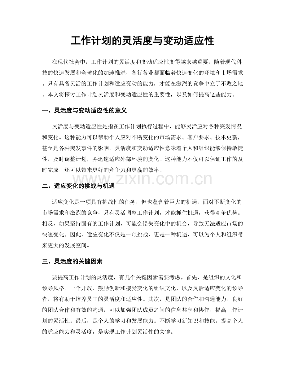 工作计划的灵活度与变动适应性.docx_第1页