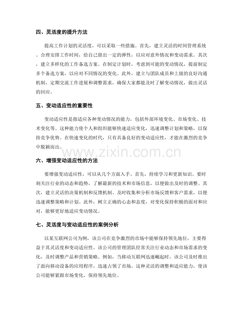 工作计划的灵活度与变动适应性.docx_第2页