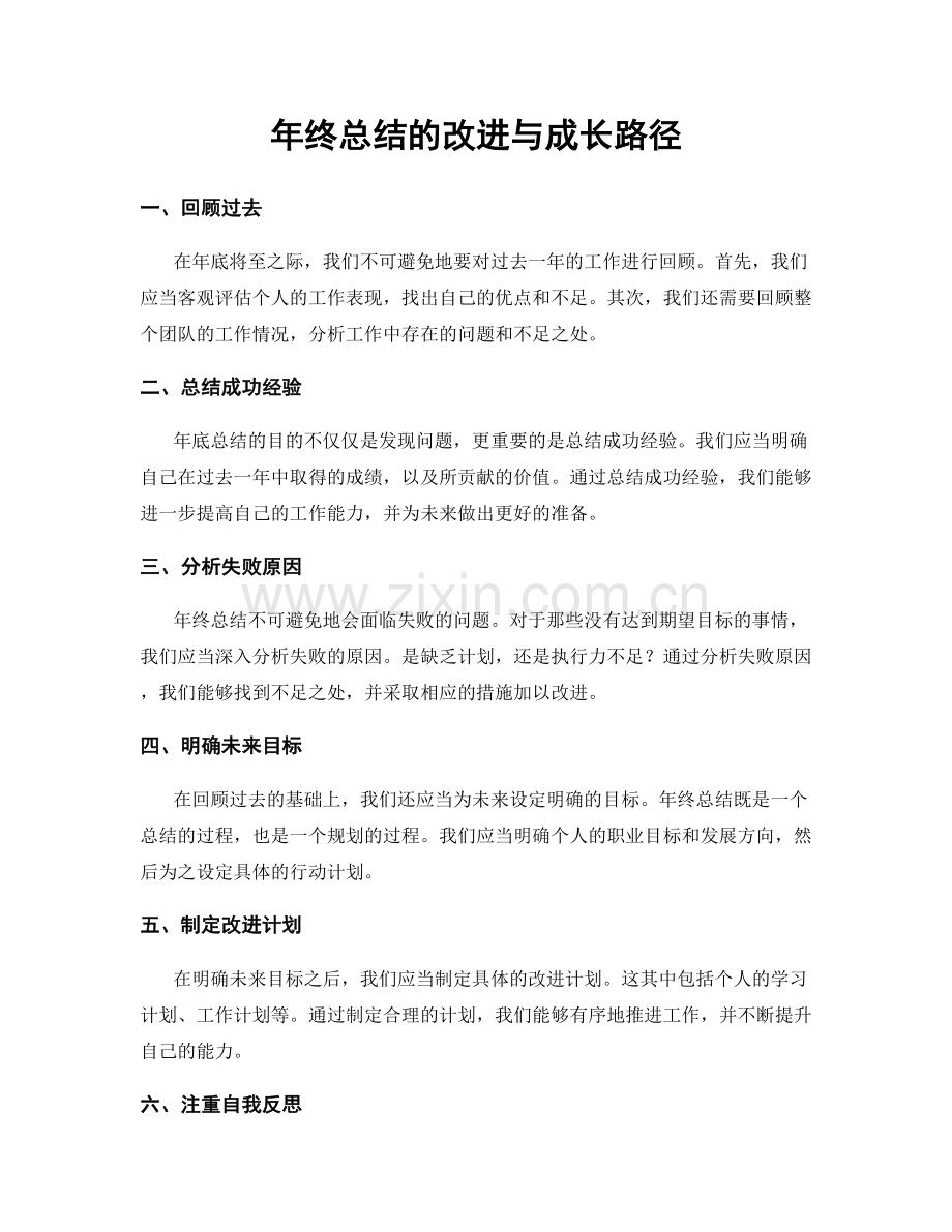 年终总结的改进与成长路径.docx_第1页