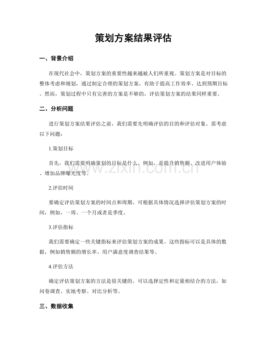 策划方案结果评估.docx_第1页