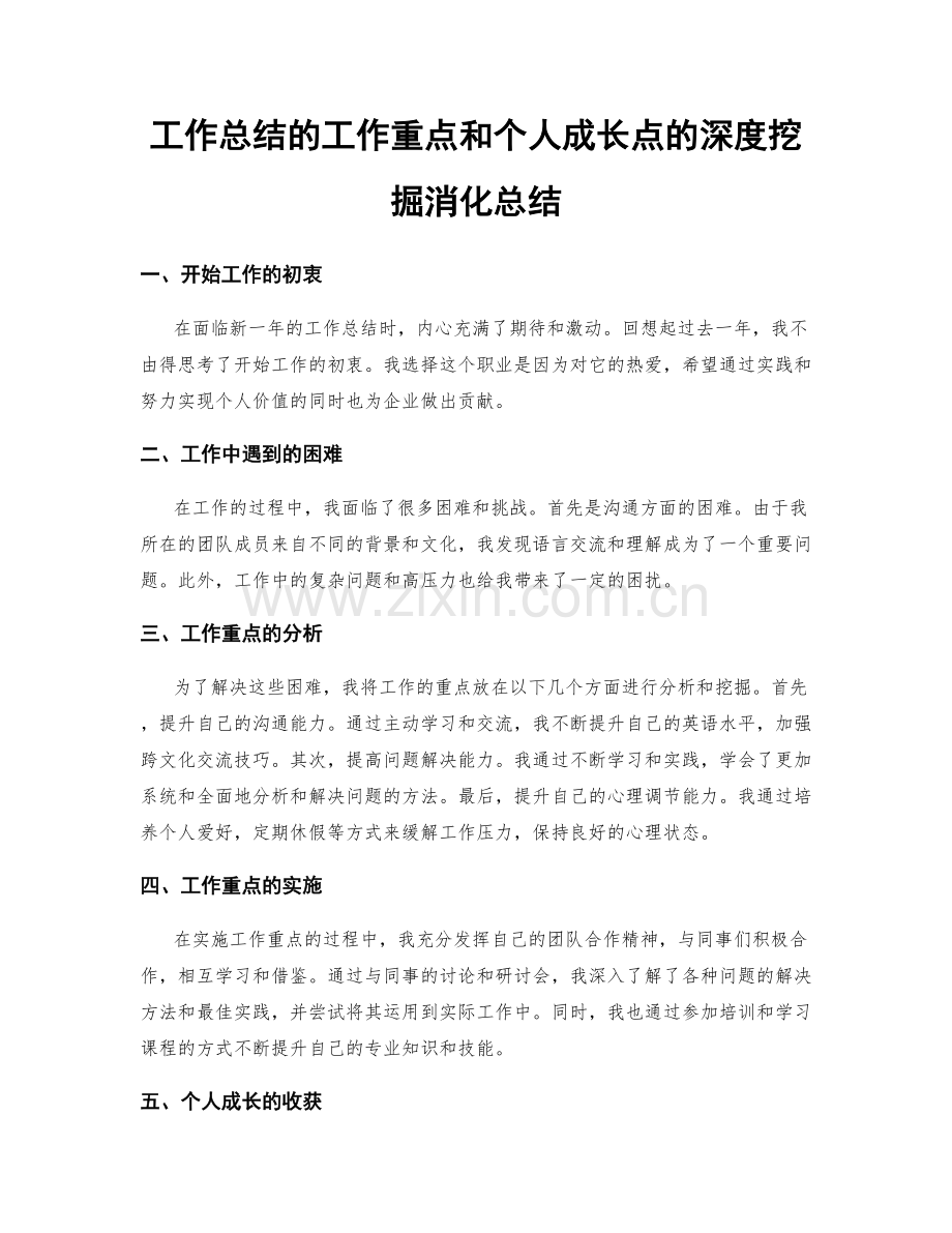 工作总结的工作重点和个人成长点的深度挖掘消化总结.docx_第1页