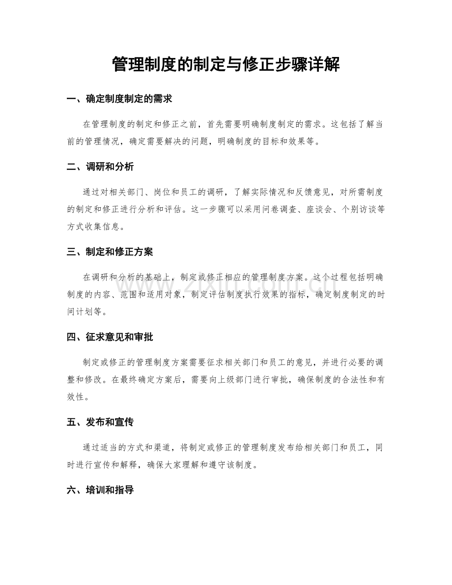 管理制度的制定与修正步骤详解.docx_第1页