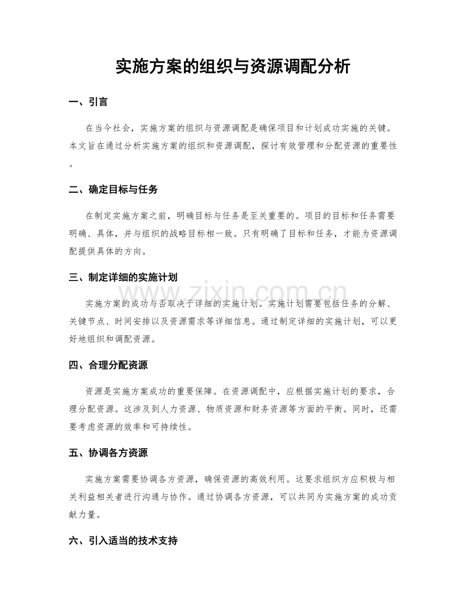 实施方案的组织与资源调配分析.docx_第1页