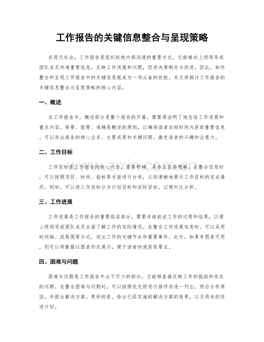 工作报告的关键信息整合与呈现策略.docx_第1页