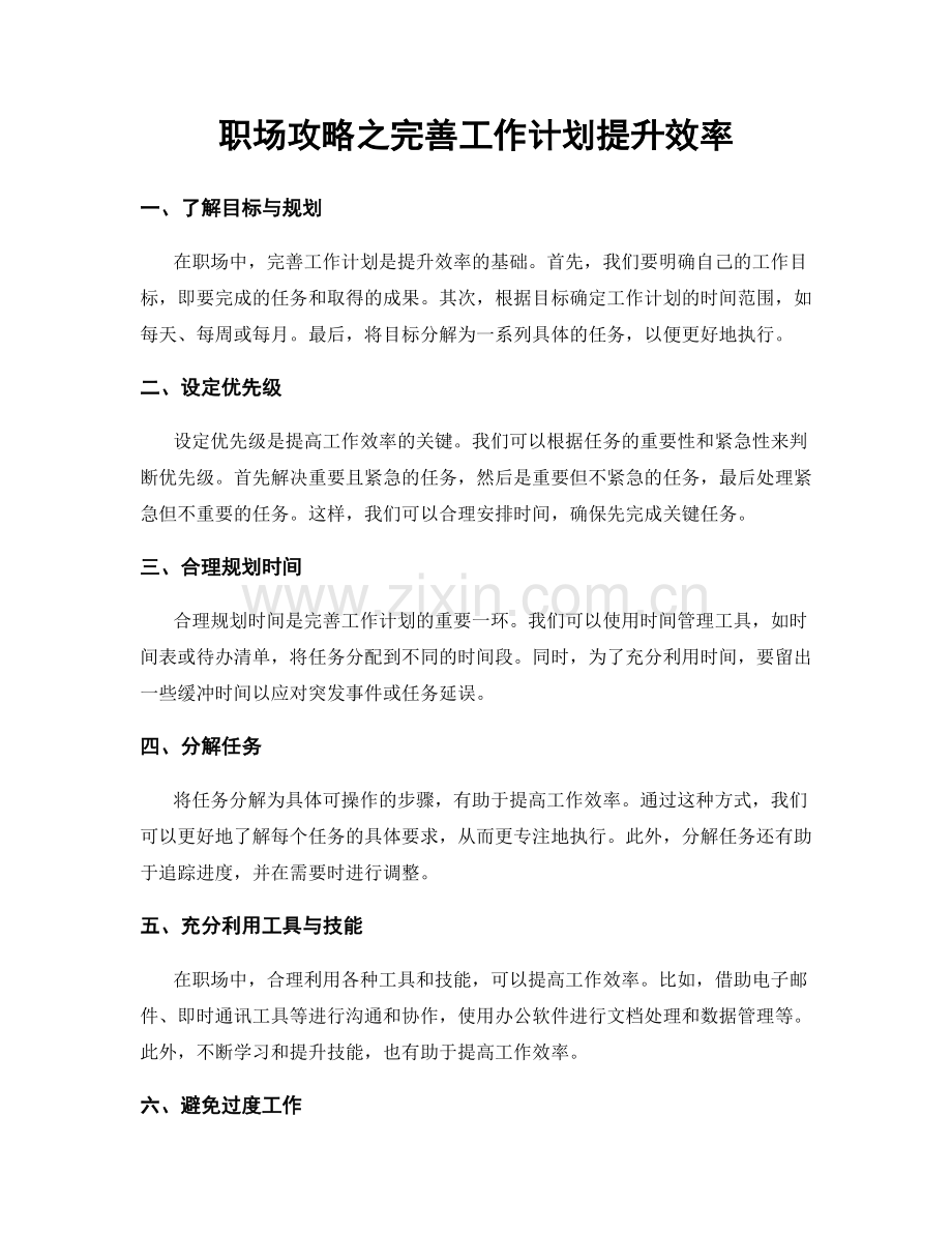 职场攻略之完善工作计划提升效率.docx_第1页