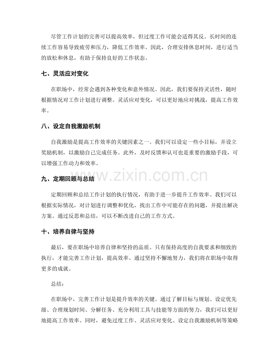 职场攻略之完善工作计划提升效率.docx_第2页