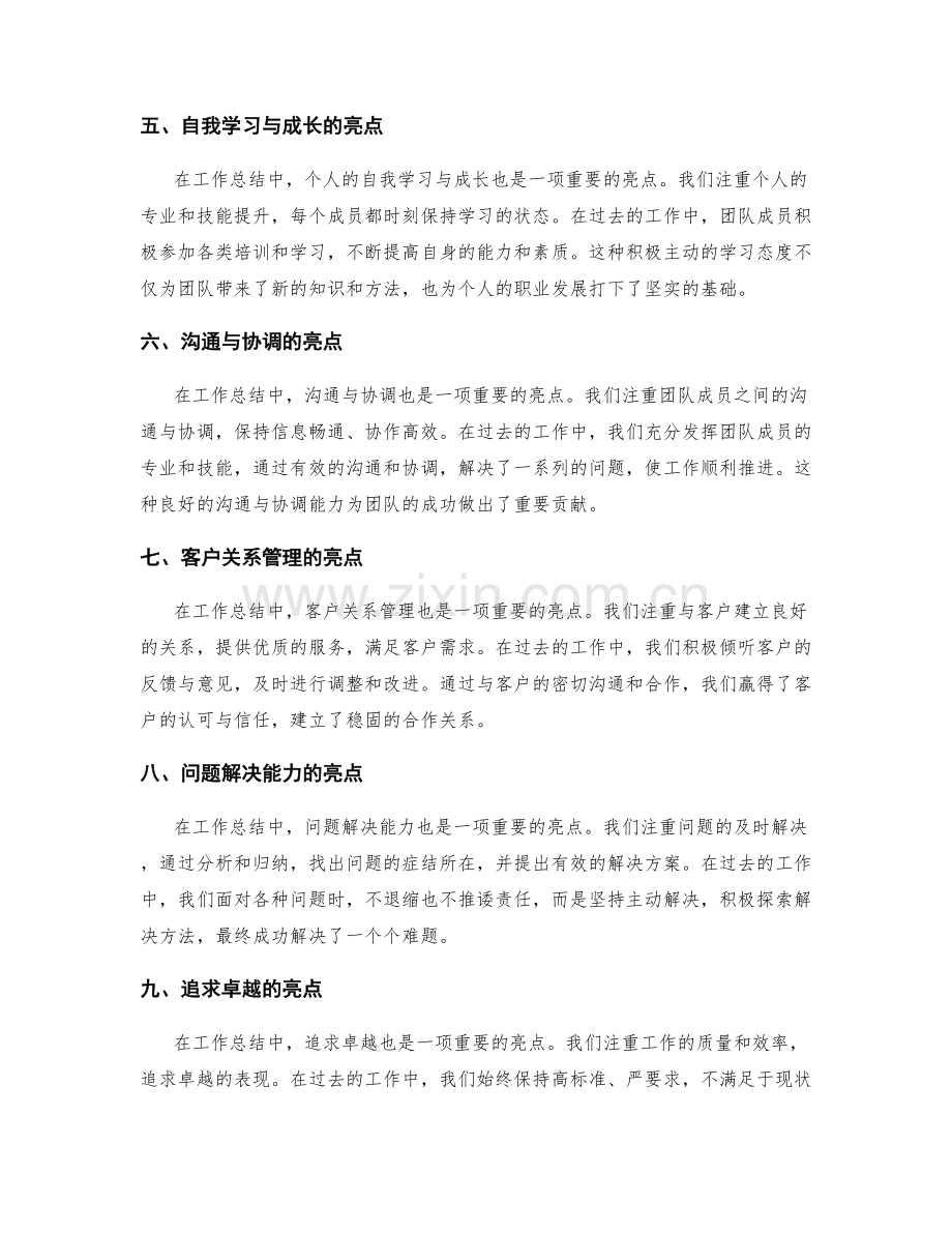 工作总结的亮点归纳与总结.docx_第2页