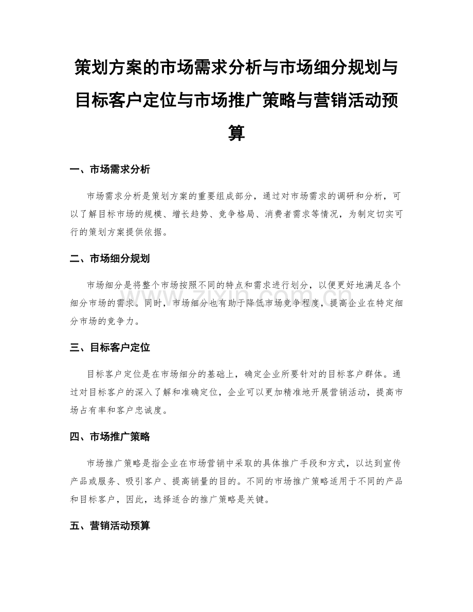 策划方案的市场需求分析与市场细分规划与目标客户定位与市场推广策略与营销活动预算.docx_第1页