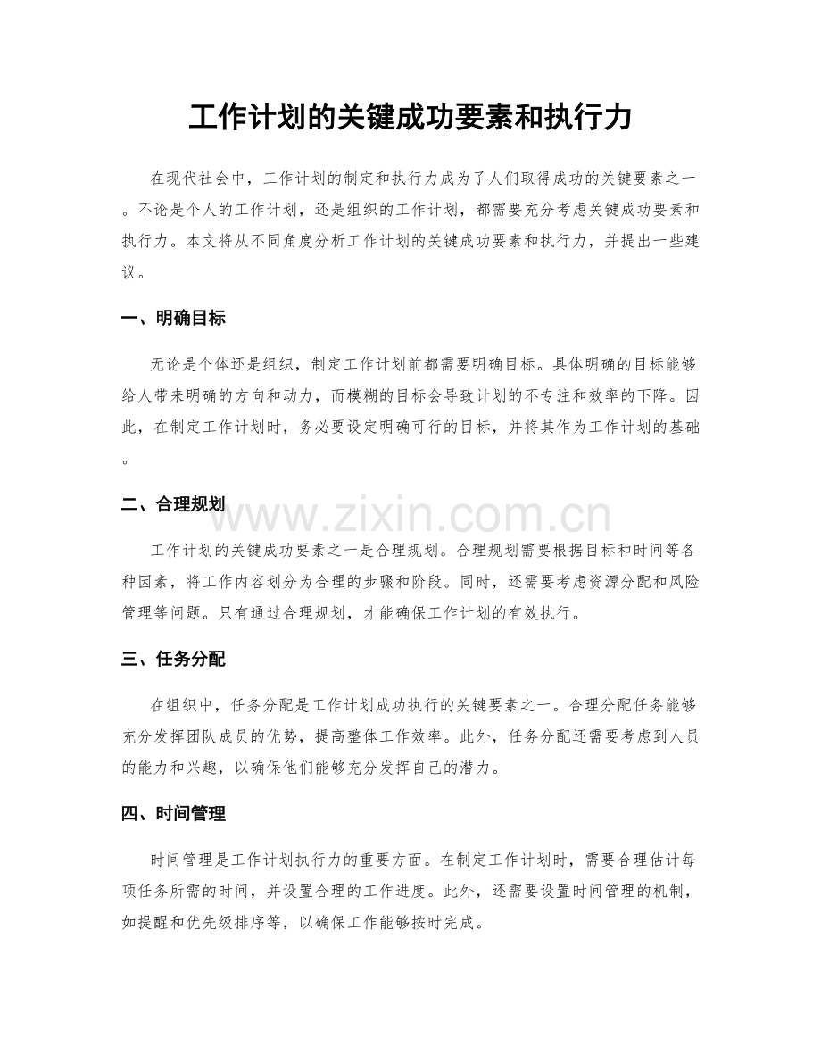 工作计划的关键成功要素和执行力.docx_第1页