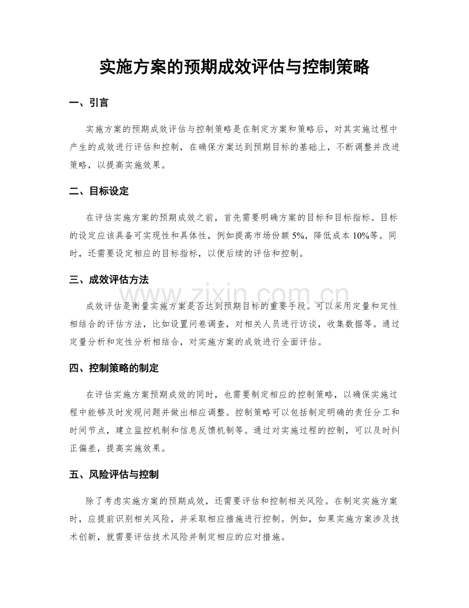 实施方案的预期成效评估与控制策略.docx_第1页