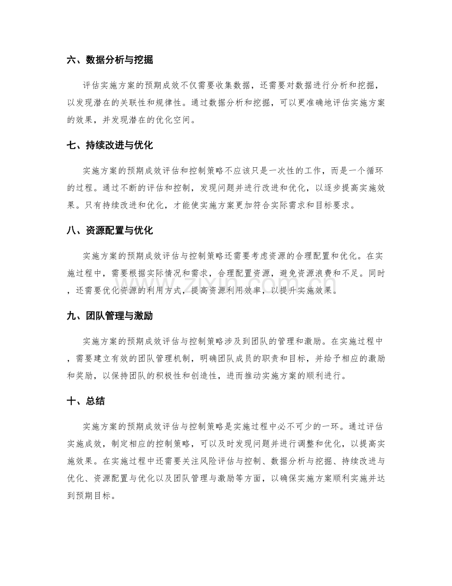 实施方案的预期成效评估与控制策略.docx_第2页