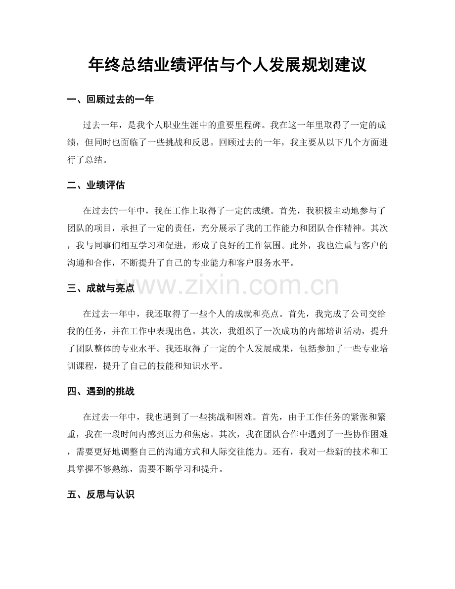 年终总结业绩评估与个人发展规划建议.docx_第1页