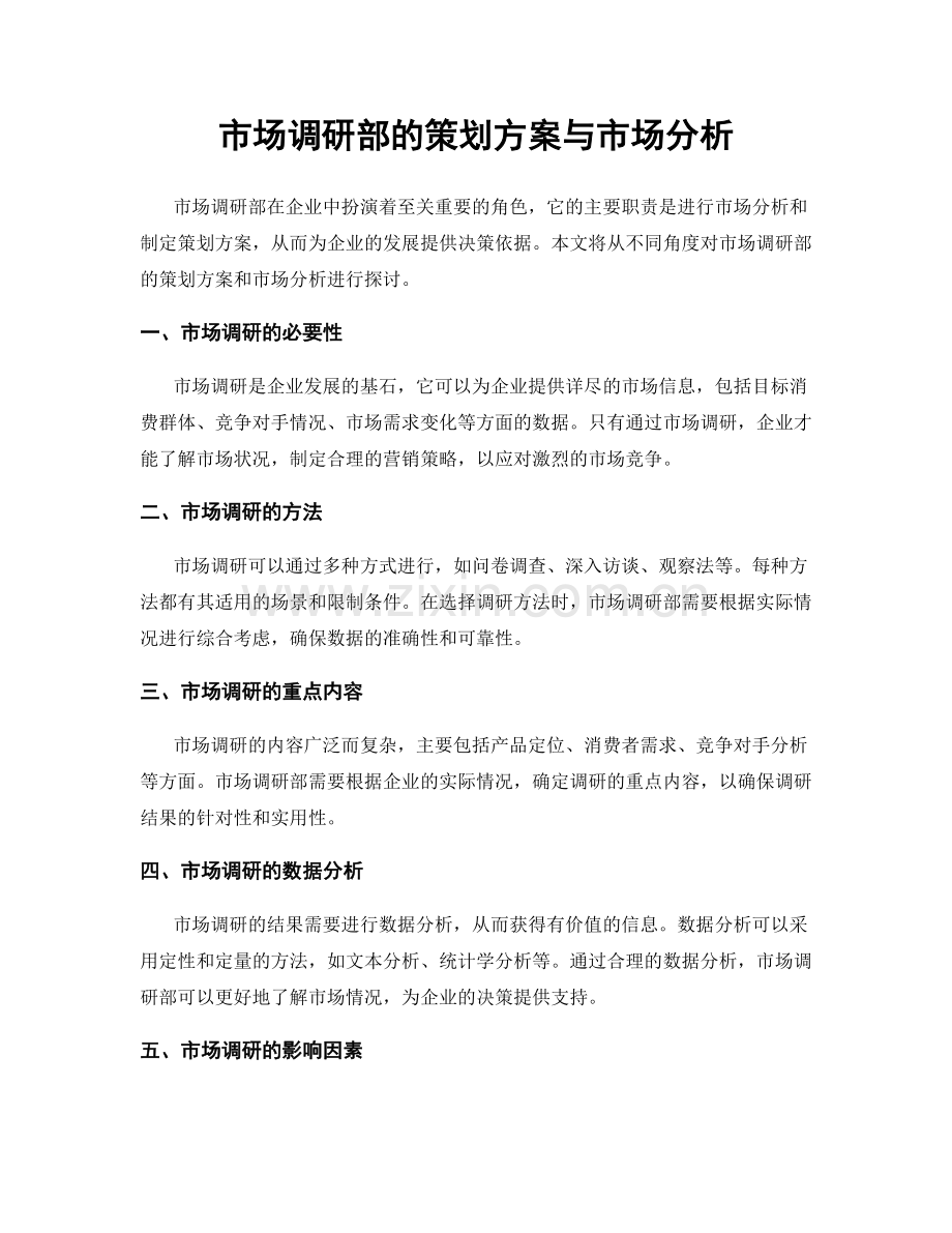 市场调研部的策划方案与市场分析.docx_第1页