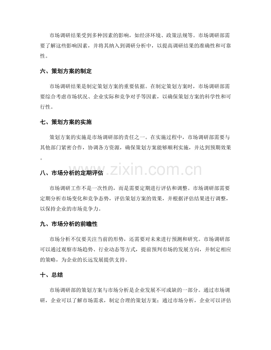 市场调研部的策划方案与市场分析.docx_第2页