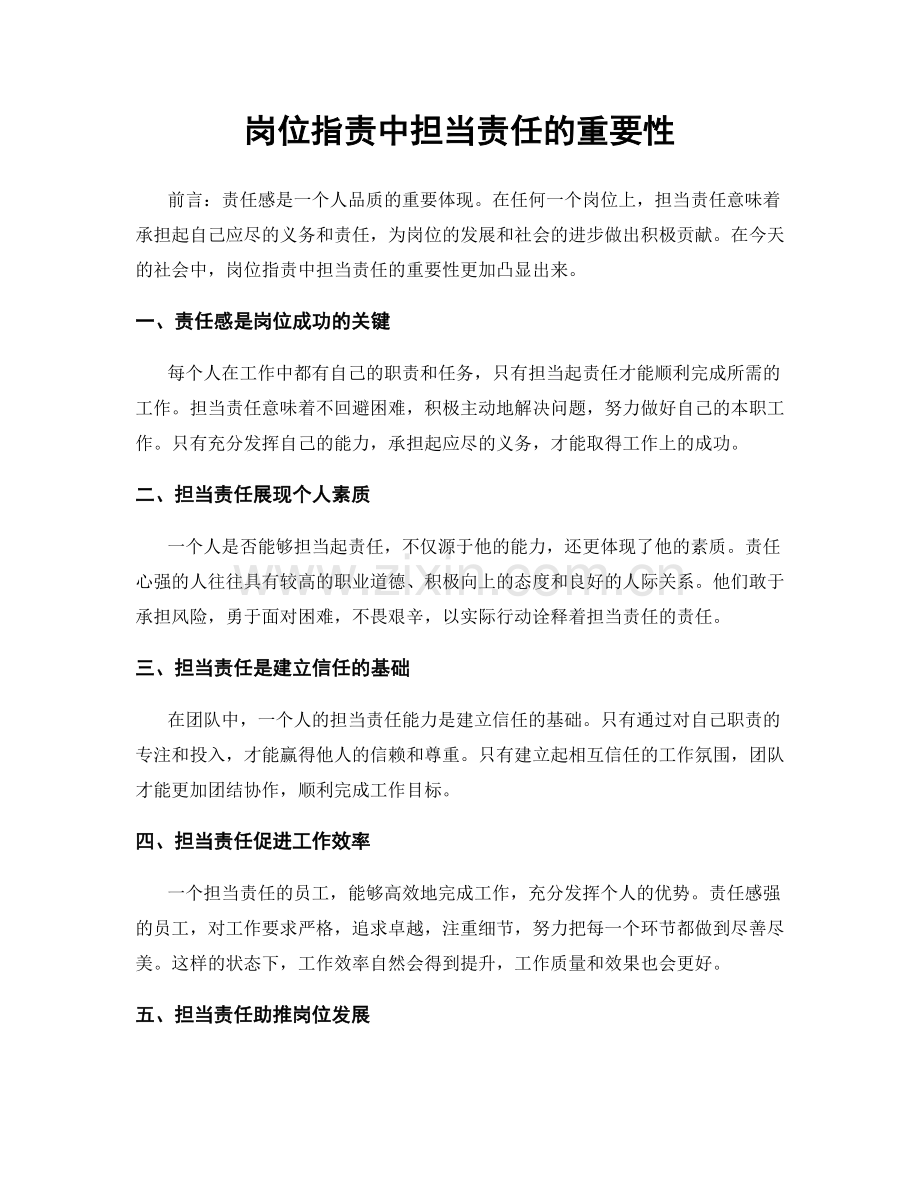 岗位职责中担当责任的重要性.docx_第1页