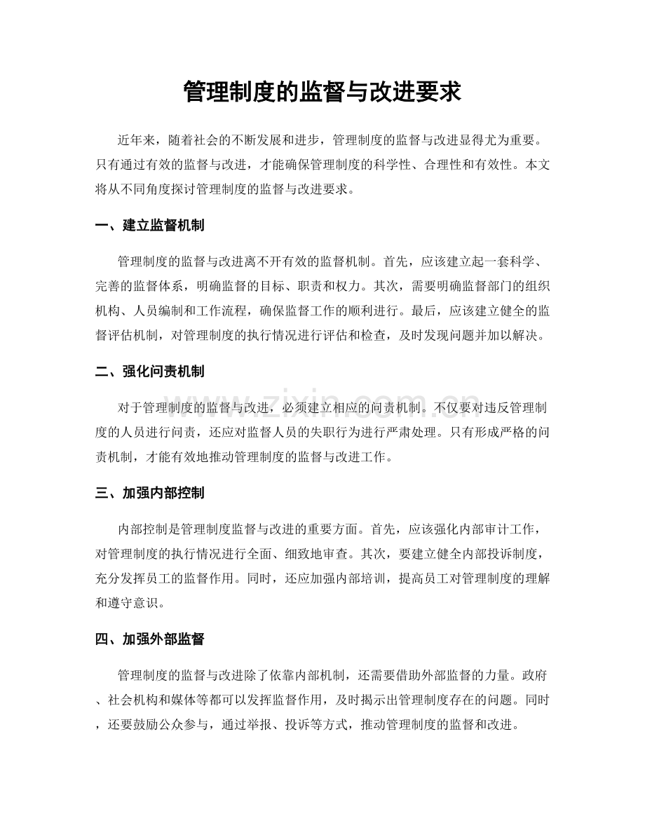 管理制度的监督与改进要求.docx_第1页