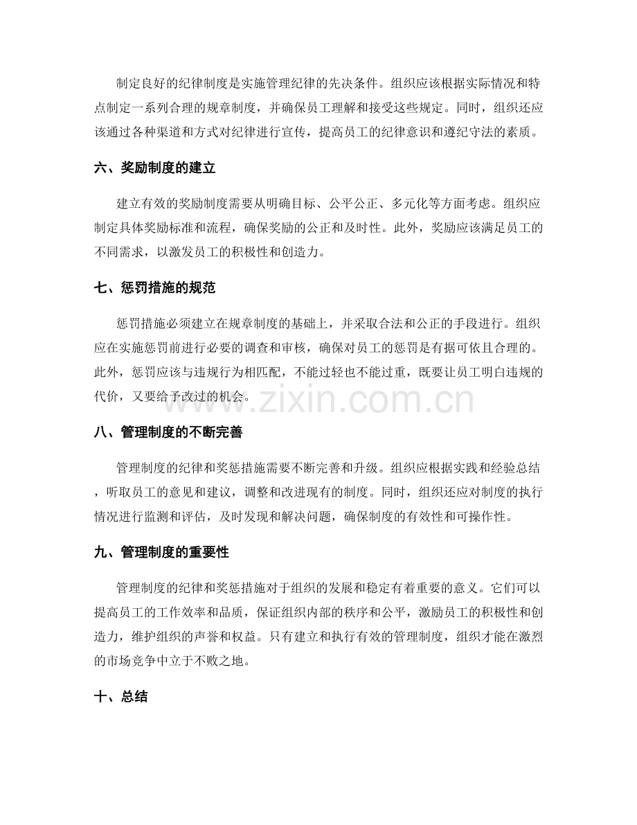 管理制度的纪律和奖惩措施.docx_第2页