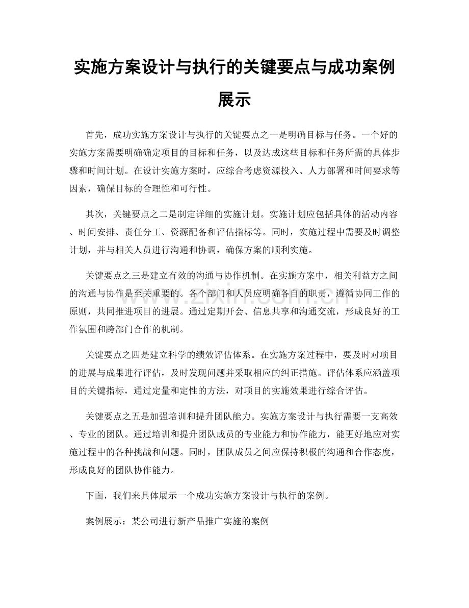 实施方案设计与执行的关键要点与成功案例展示.docx_第1页