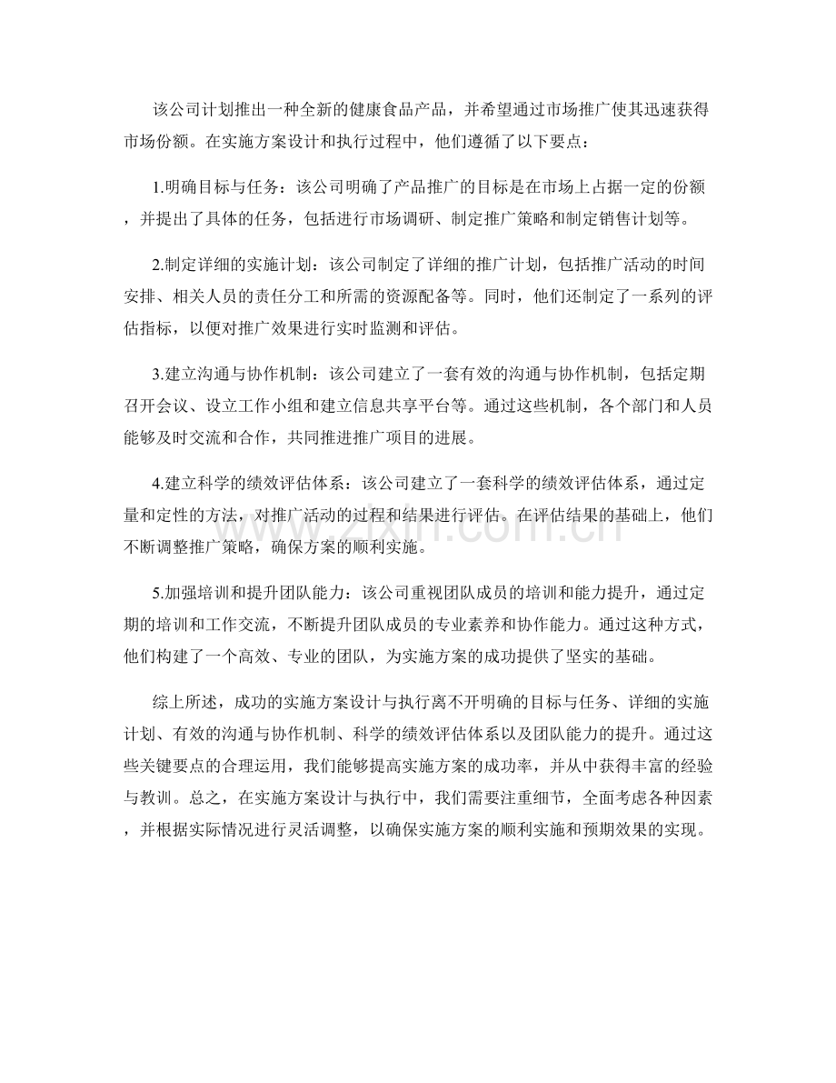 实施方案设计与执行的关键要点与成功案例展示.docx_第2页