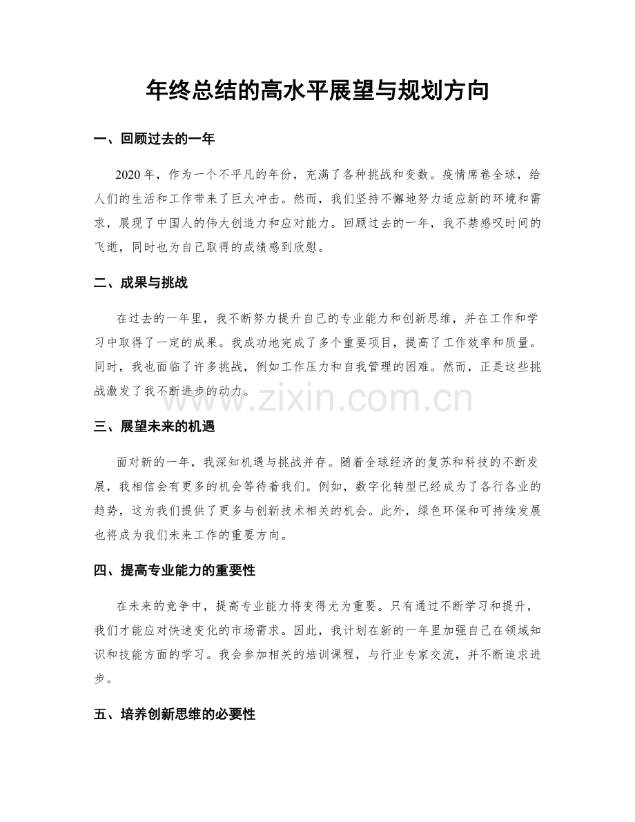 年终总结的高水平展望与规划方向.docx_第1页