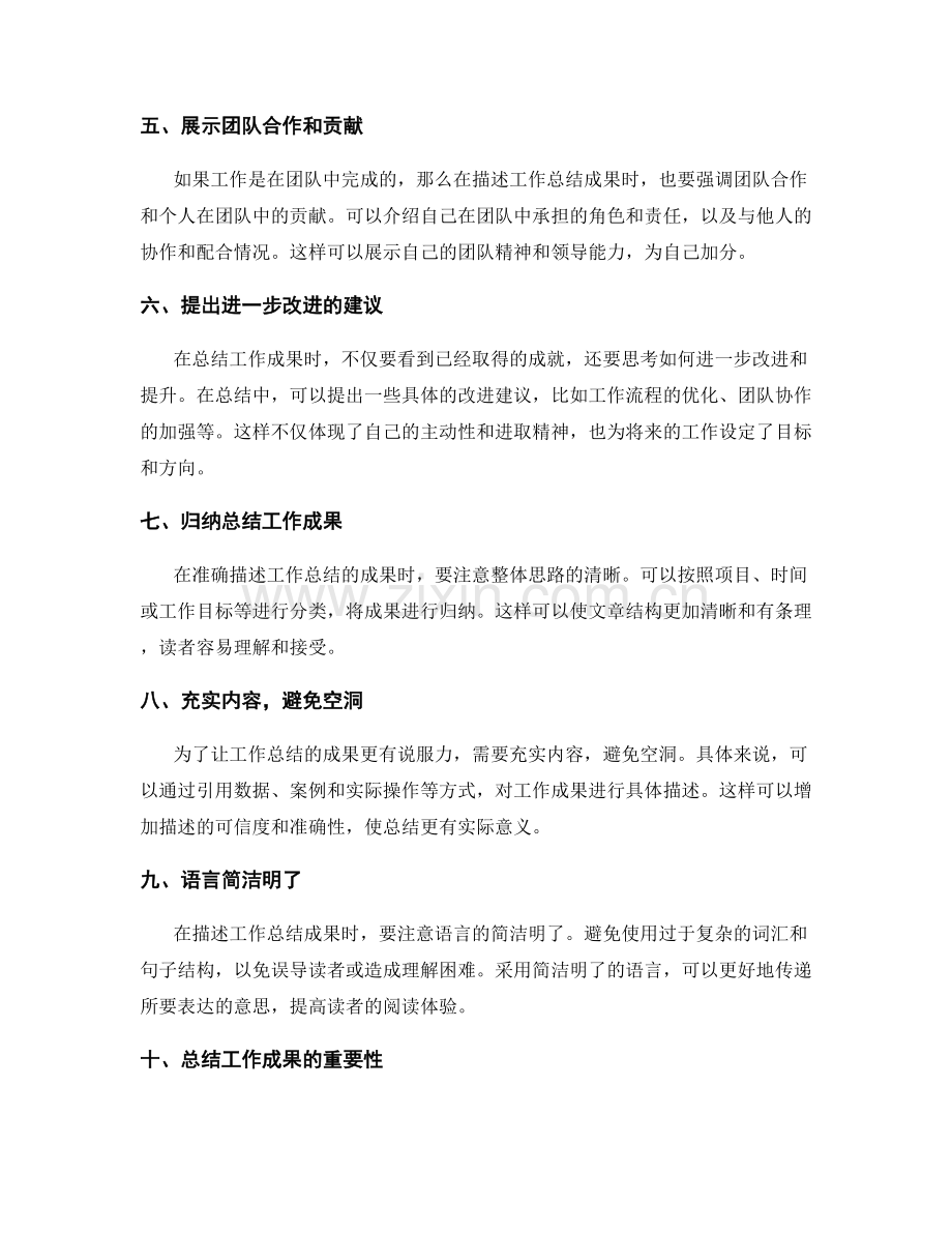 准确描述工作总结的成果.docx_第2页