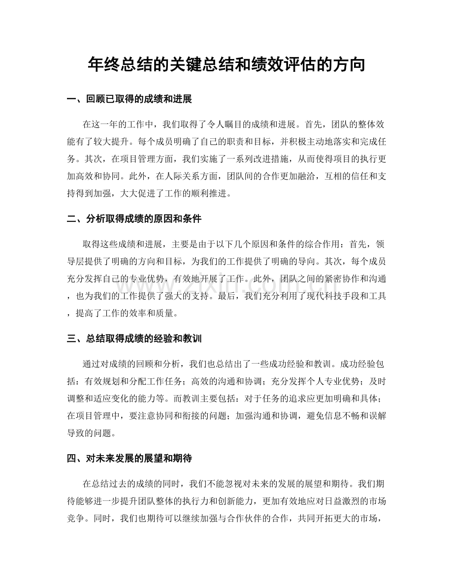 年终总结的关键总结和绩效评估的方向.docx_第1页