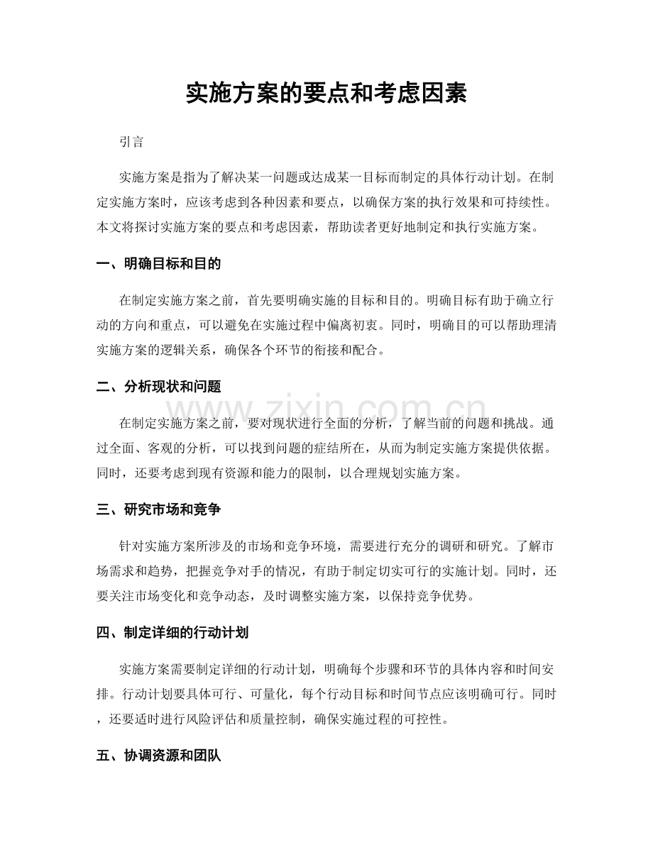 实施方案的要点和考虑因素.docx_第1页