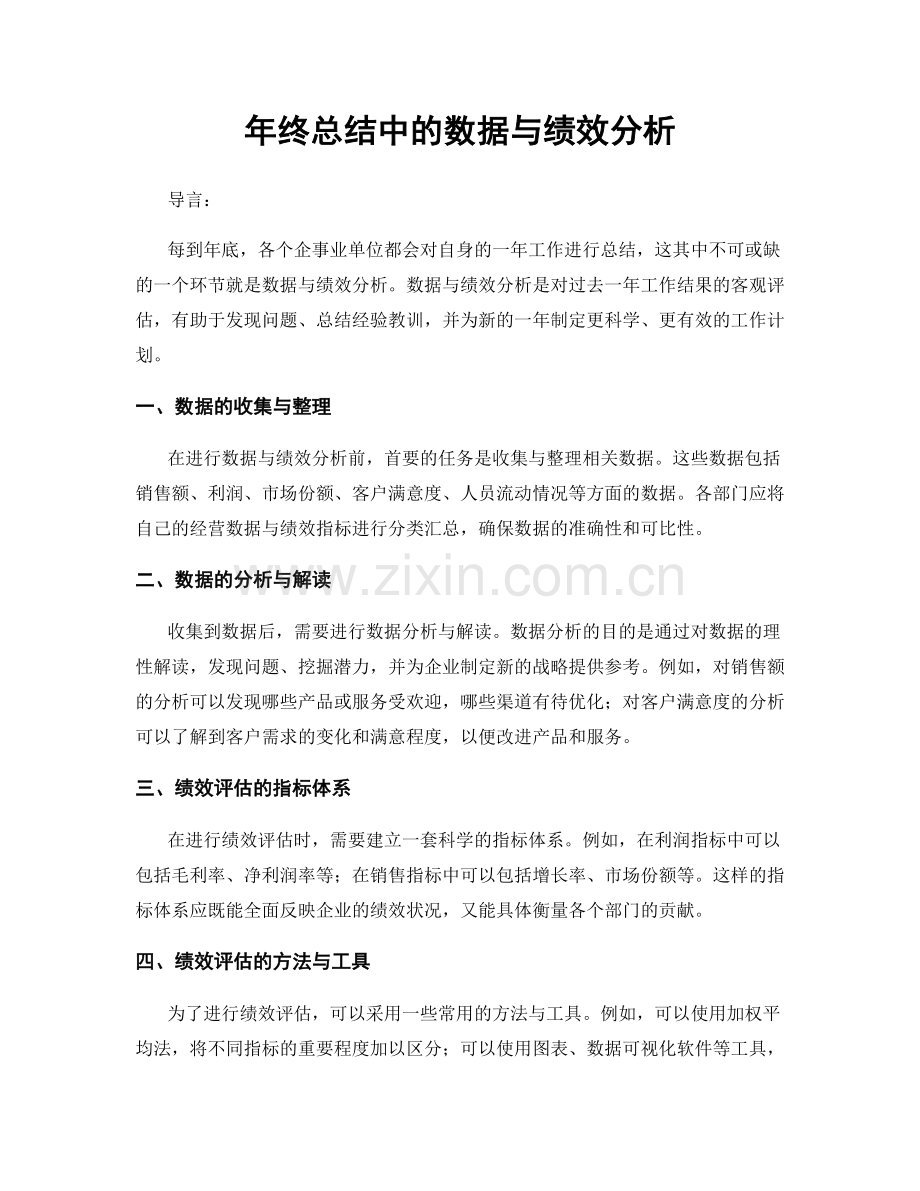 年终总结中的数据与绩效分析.docx_第1页