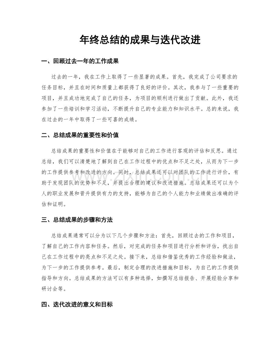 年终总结的成果与迭代改进.docx_第1页