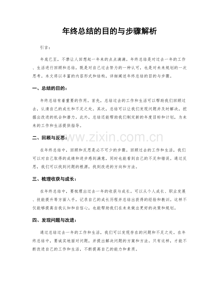 年终总结的目的与步骤解析.docx_第1页