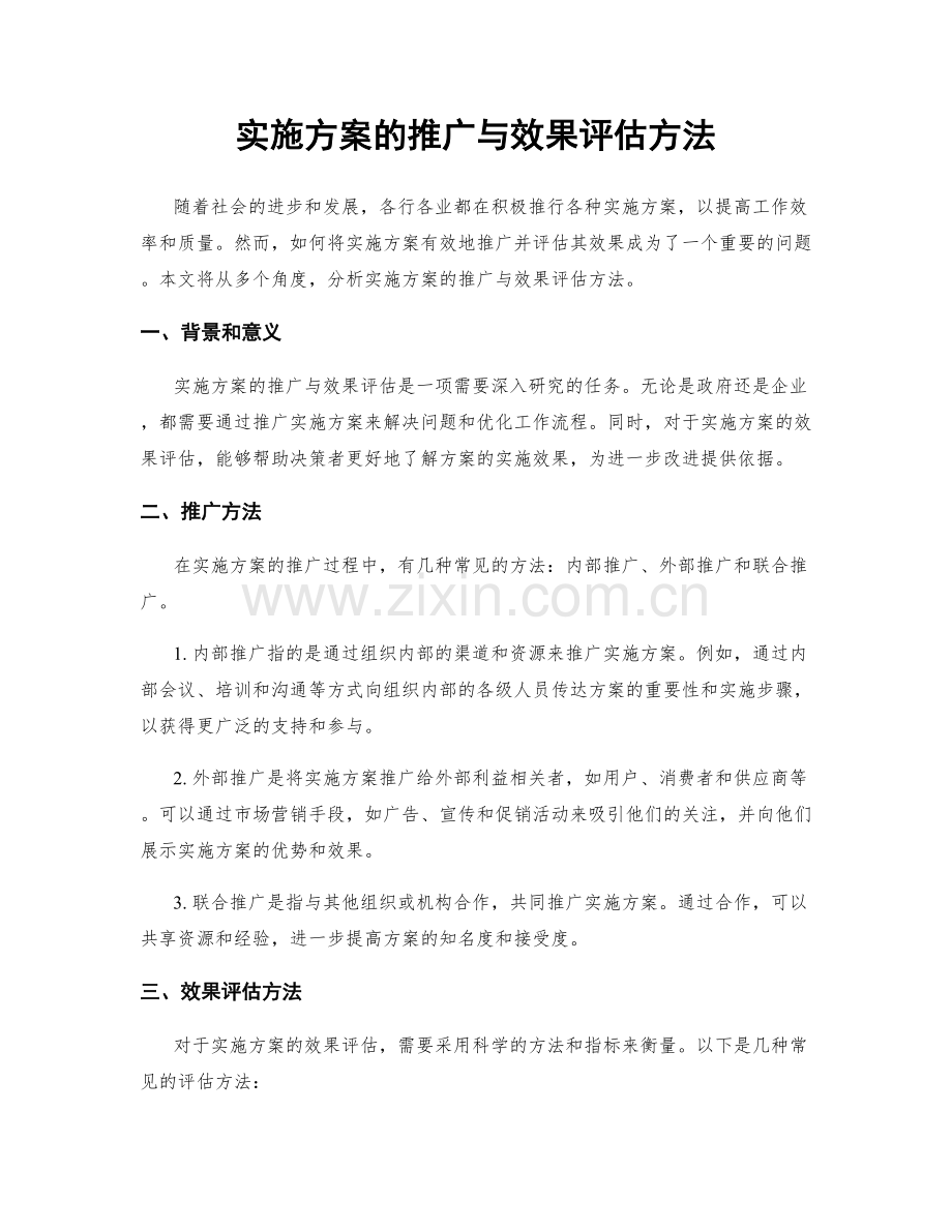 实施方案的推广与效果评估方法.docx_第1页