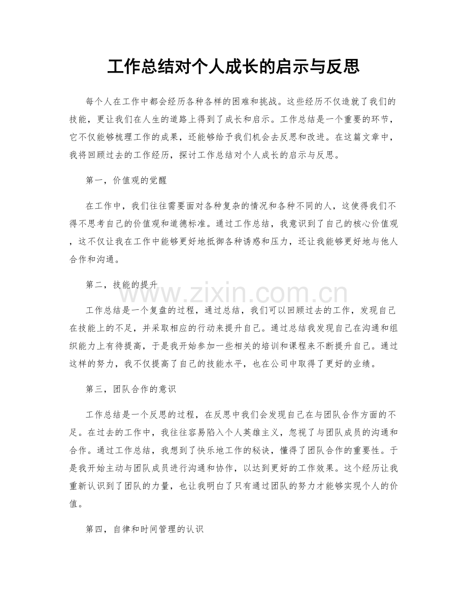 工作总结对个人成长的启示与反思.docx_第1页