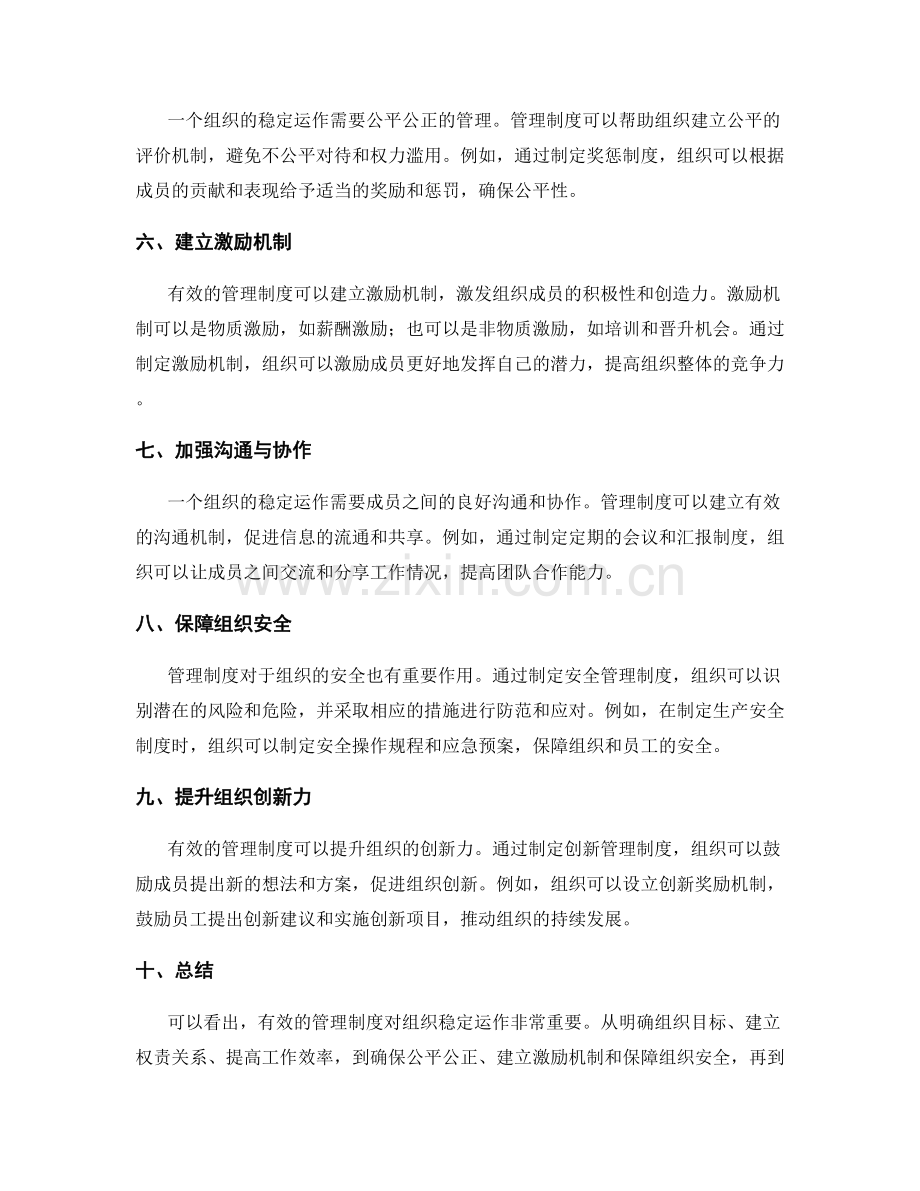 有效管理制度对组织稳定运作的重要性.docx_第2页