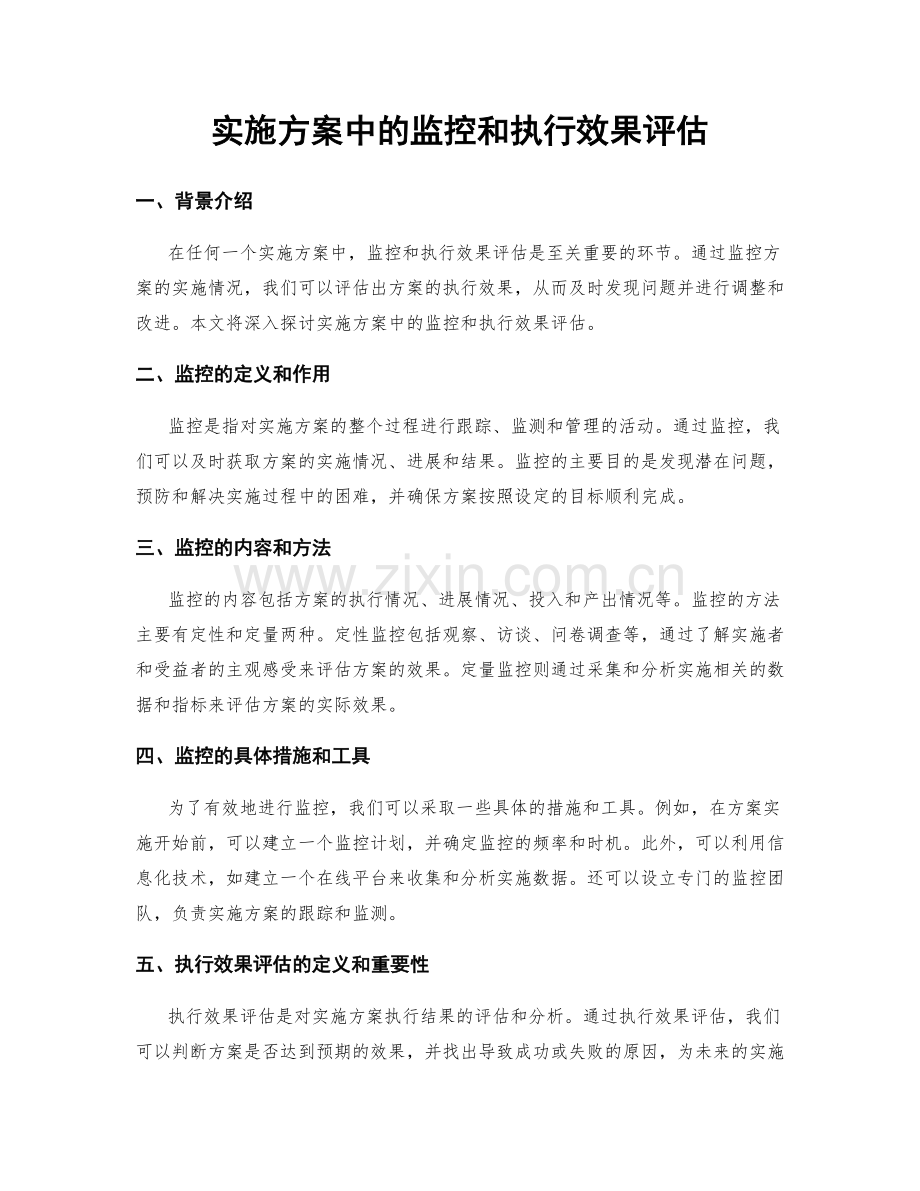 实施方案中的监控和执行效果评估.docx_第1页