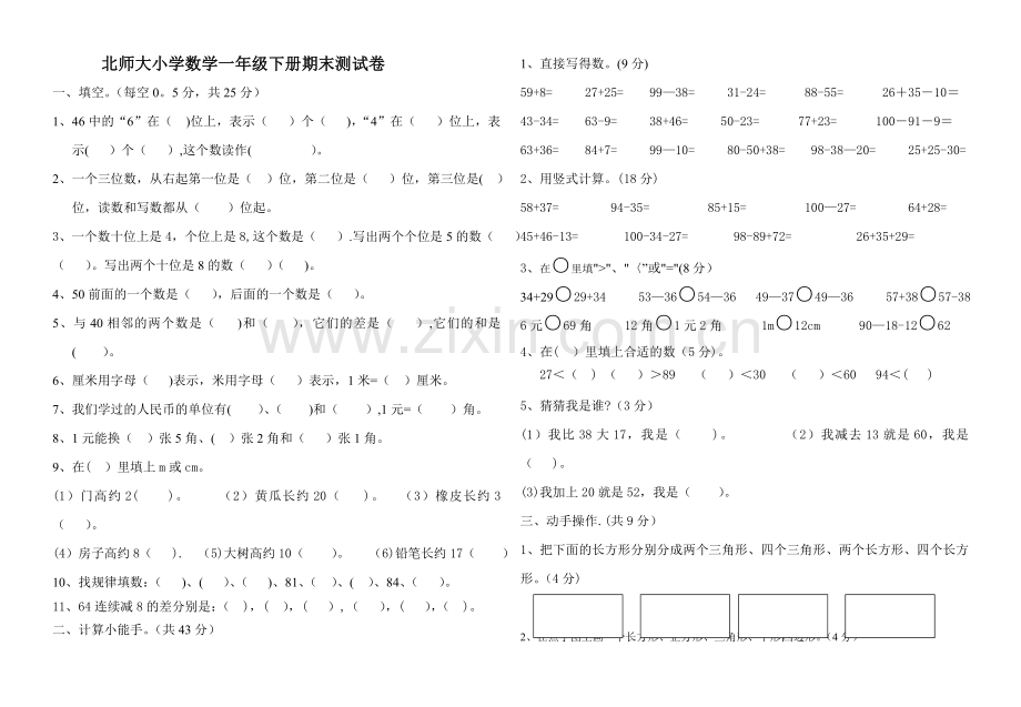 北师大版小学数学一年级下册期末试卷.doc_第1页