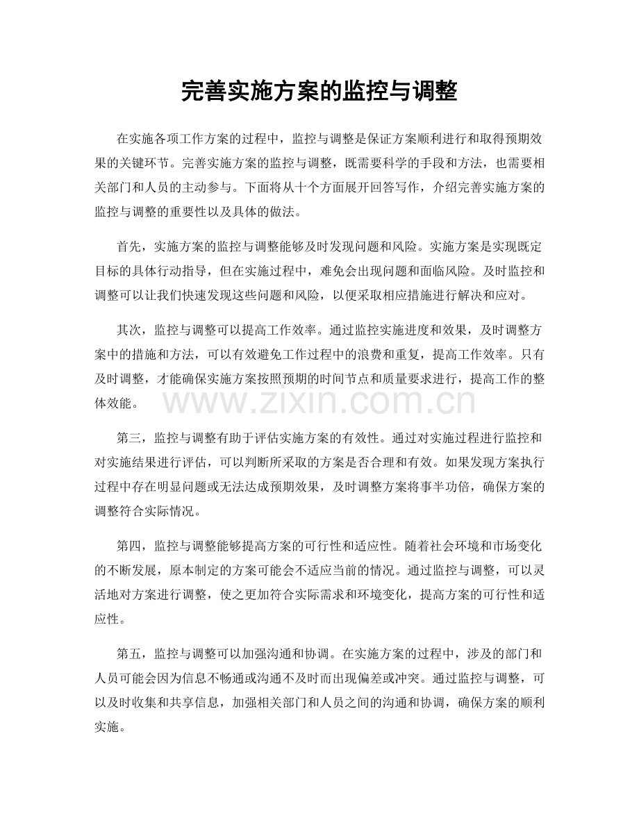 完善实施方案的监控与调整.docx_第1页