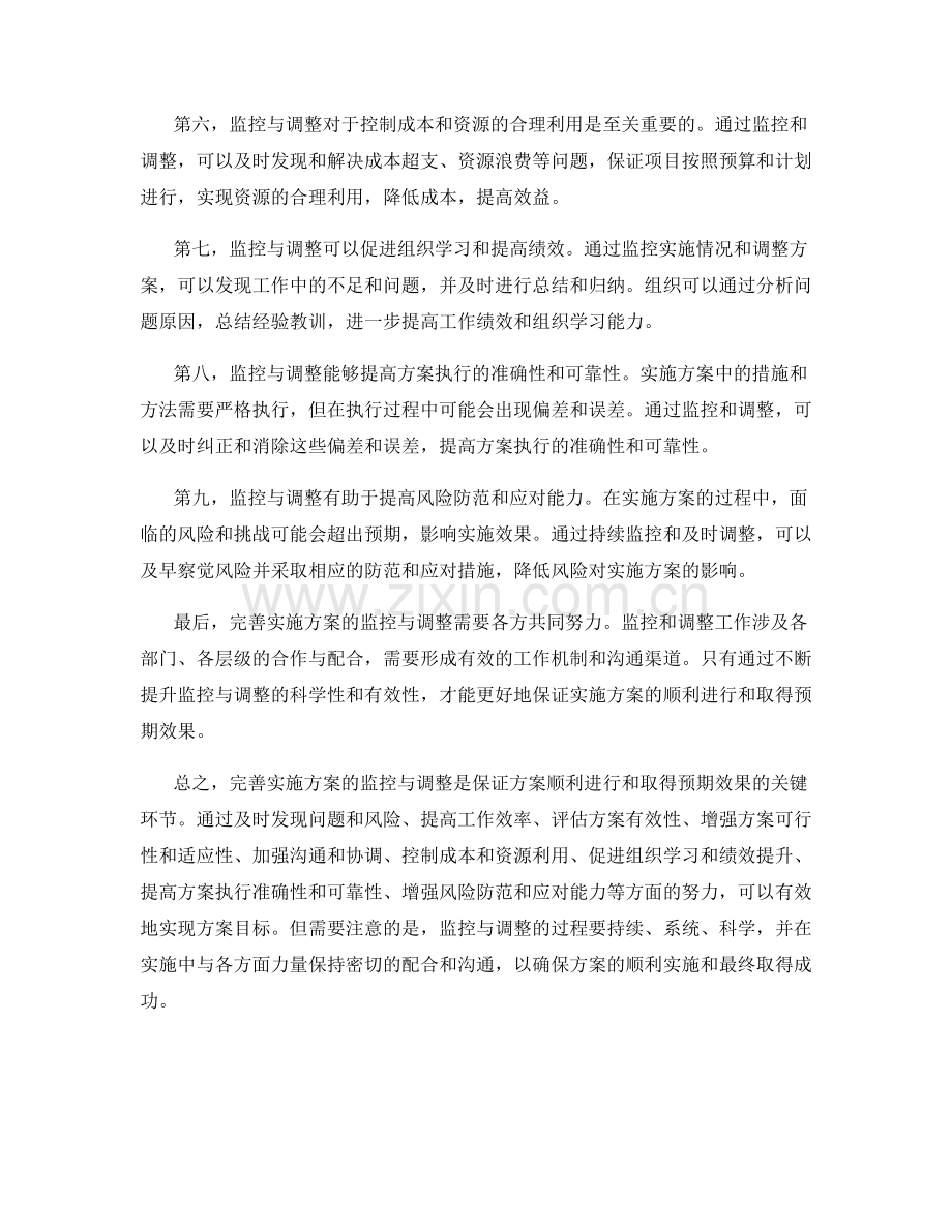 完善实施方案的监控与调整.docx_第2页