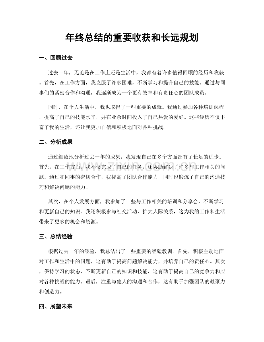 年终总结的重要收获和长远规划.docx_第1页