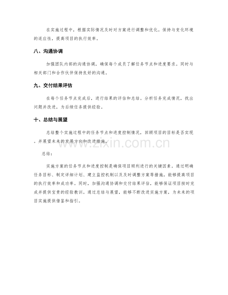 实施方案的任务节点和进度控制.docx_第2页