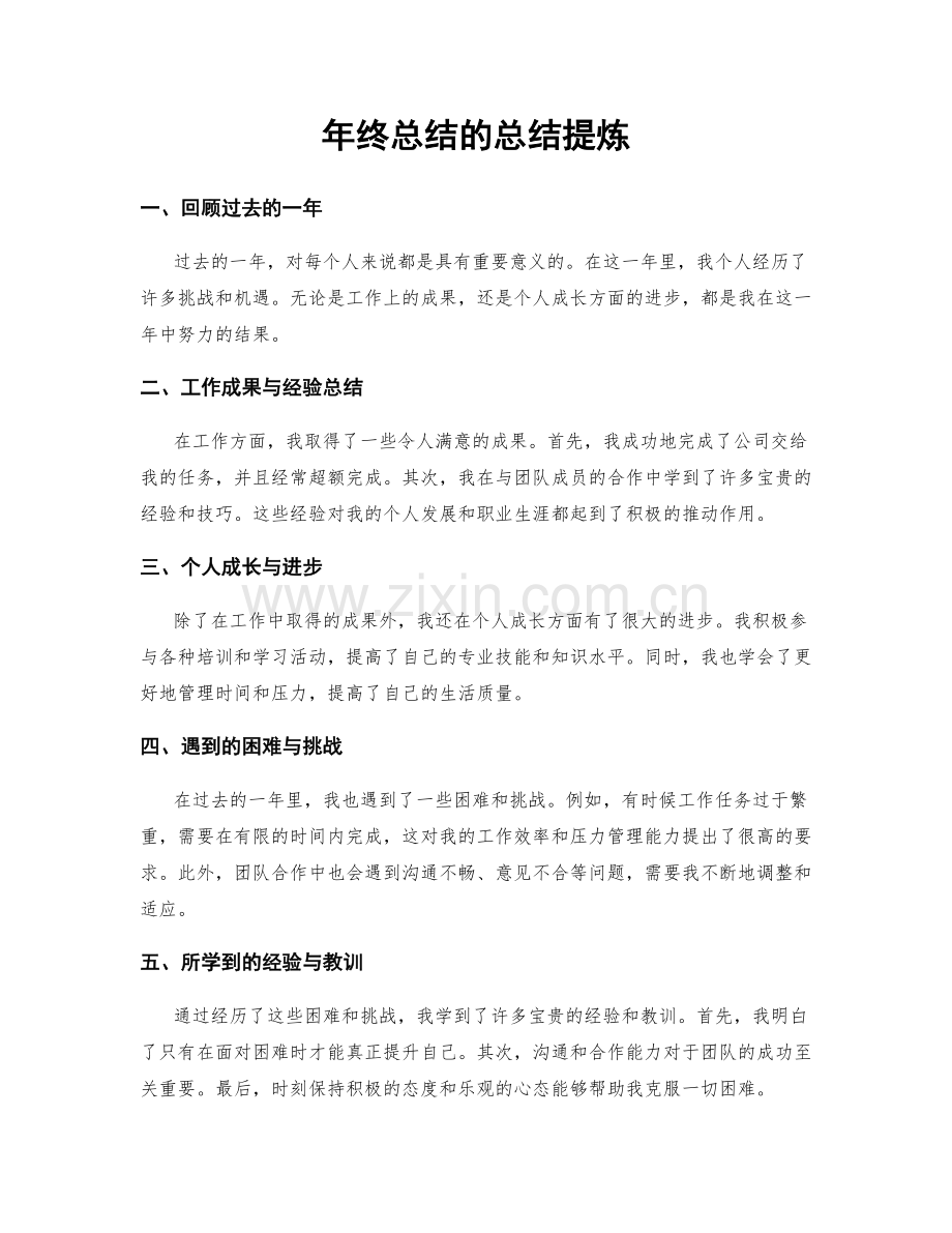 年终总结的总结提炼.docx_第1页