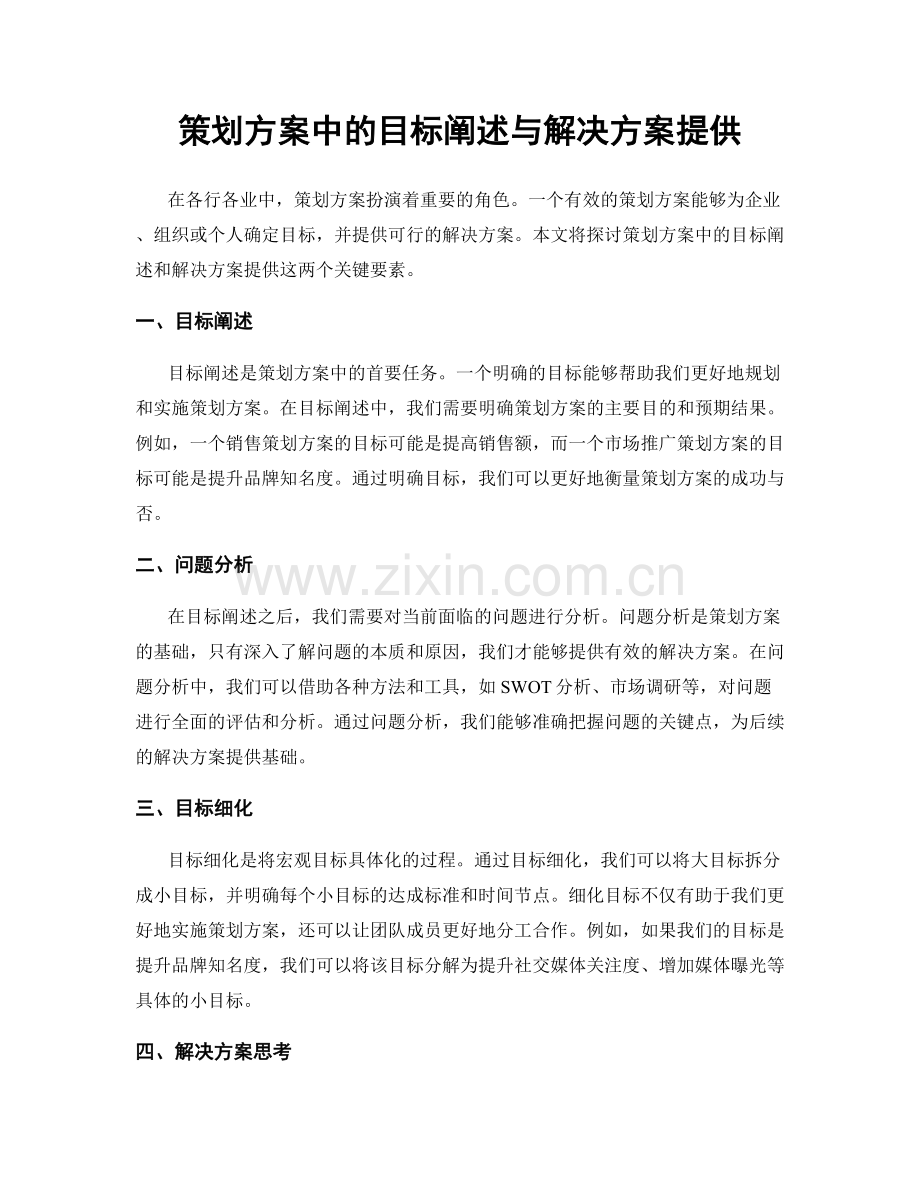 策划方案中的目标阐述与解决方案提供.docx_第1页